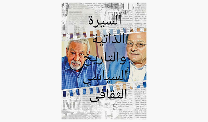سيرة مصر الثقافية والسياسية… من وحي تجربتي محمود الورداني وبدر الرفاعي