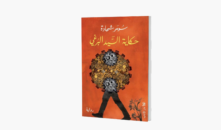 «حكاية السيّد البرغيّ»: رواية عن الإنسان حين يتحول إلى أداة