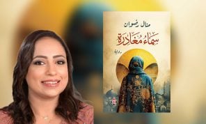 «سماء مغادرة»: جغرافيا الوجد بين الحب والاغتراب