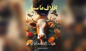 «بخلاف ما سبق» رواية الكاتب المصري عزت القمحاوي: التشبث بالذاكرة في مواجهة محو المعنى