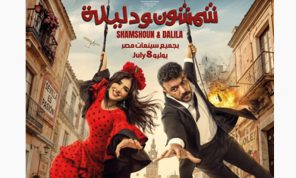 طرح البوستر الرسمي لـ «شمشون ودليلة» في السينمات المصرية