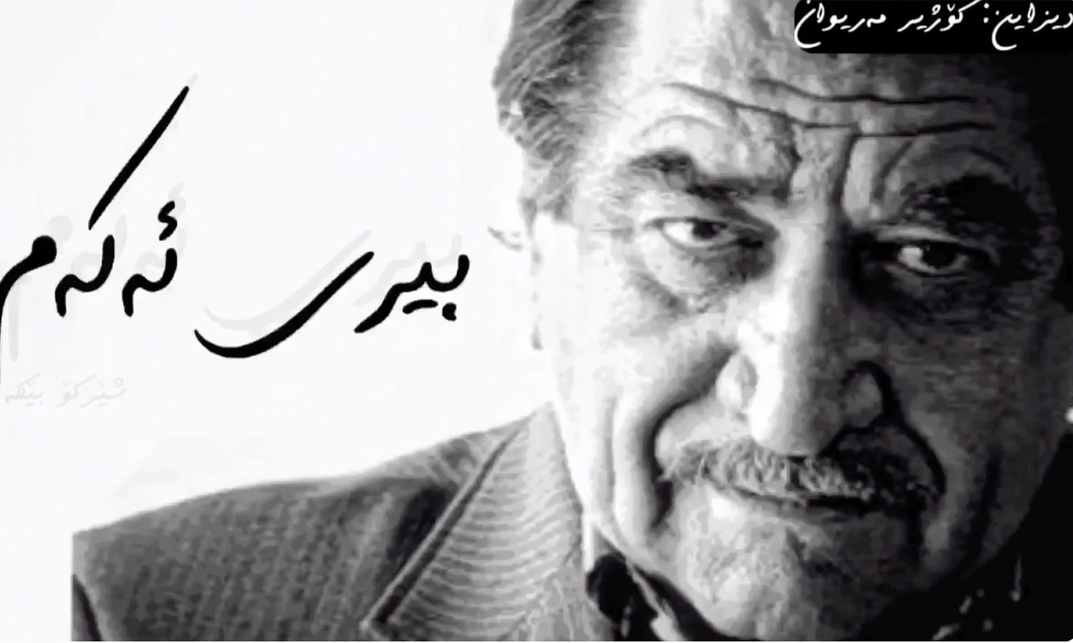 شيركو بيكس… العالم وما يكتشفه الشاعر