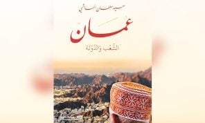«عُمان الشعب والدولة» كتاب الباحث العُماني سعيد سلطان الهاشمي: رهان على قراءة صادقة لواقع متحول