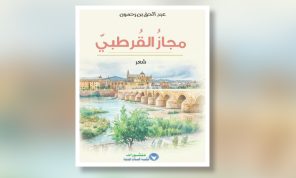 ديوان «مجاز القرطبي»: أسئلة جديدة في رحاب الأندلس
