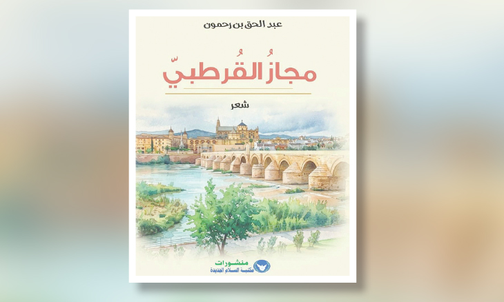 ديوان «مجاز القرطبي»: أسئلة جديدة في رحاب الأندلس