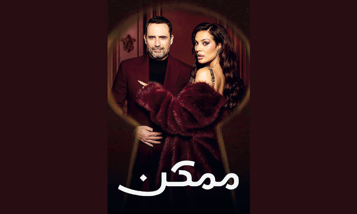 مسلسل «ممكن» … دراما ترسم دوائر مغلقة على شخصياتها