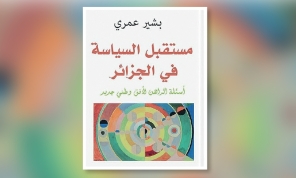 «مستقبل السياسة في الجزائر»… الراهن والخيال والهوية