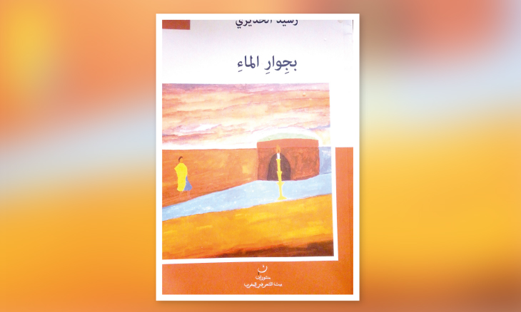 شعرية السيرة وحدود التخييل في ديوان «بجوار الماء»