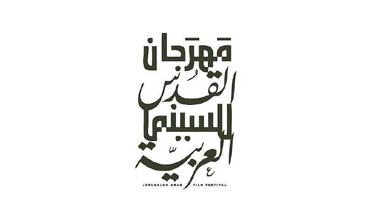 مهرجان القدس للسينما العربية يعلن برنامجه وينطلق في 28 الشهر الجاري