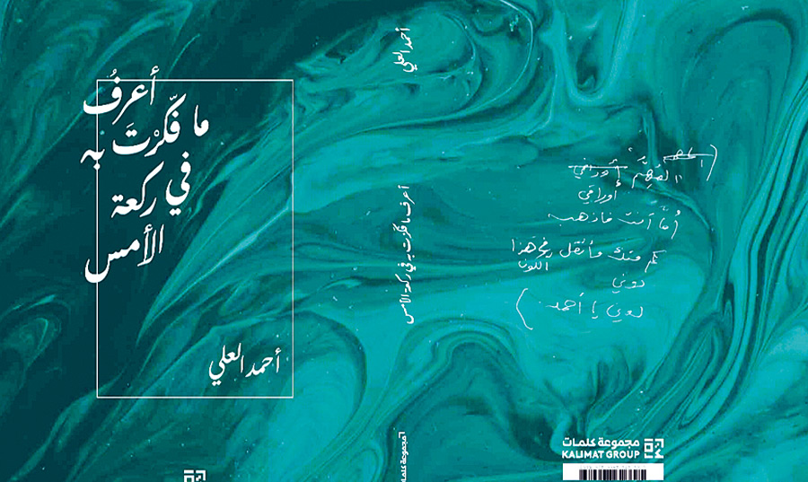 «أعرف ما فكرت به في ركعة الأمس» مجموعة الشاعر السعودي أحمد العلي: الكتابة بوصفها طريقة لمساءلة الوجود