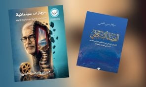 بين الشاشة واللوحة: مروان ياسين الدليمي يصدر كتابين نقديين