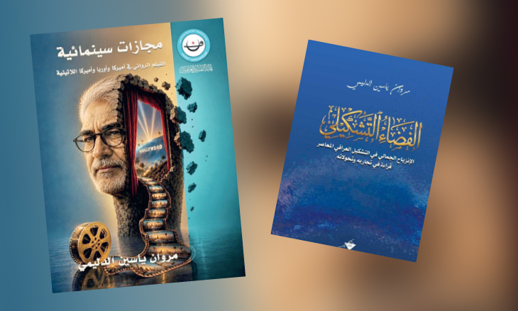 بين الشاشة واللوحة: مروان ياسين الدليمي يصدر كتابين نقديين