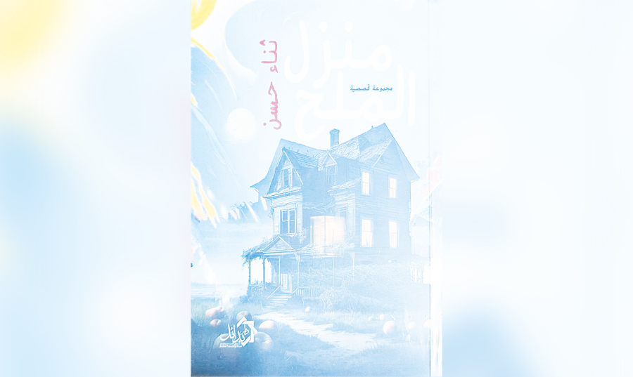 «منزل الملح» مجموعة القاصة المصرية ثناء حسن: الحكي الشفهي وجسور الألفة