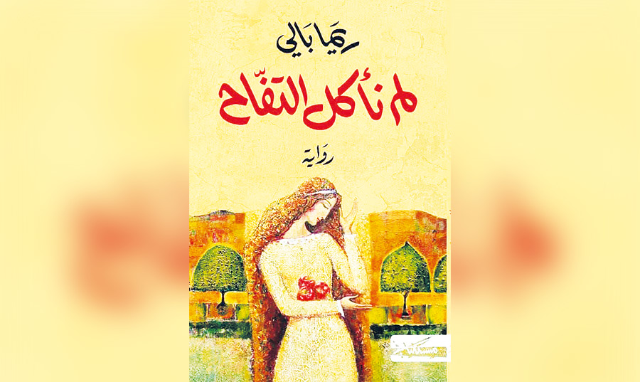 «لم نأكل التفّاح» رواية السورية ريما بالي: تعدد نسخ القمع واستعادة الهوية والذاكرة