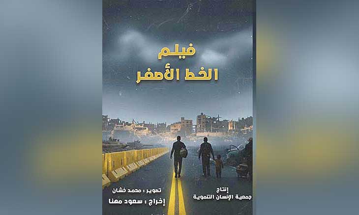 نقابة الصحافيين المصرية تختتم «أسبوع فلسطين» بعرض فيلم «الخط الأصفر» بحضور وفد فلسطيني
