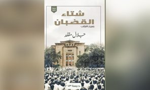 كيف انفتح شتاء القضبان؟
