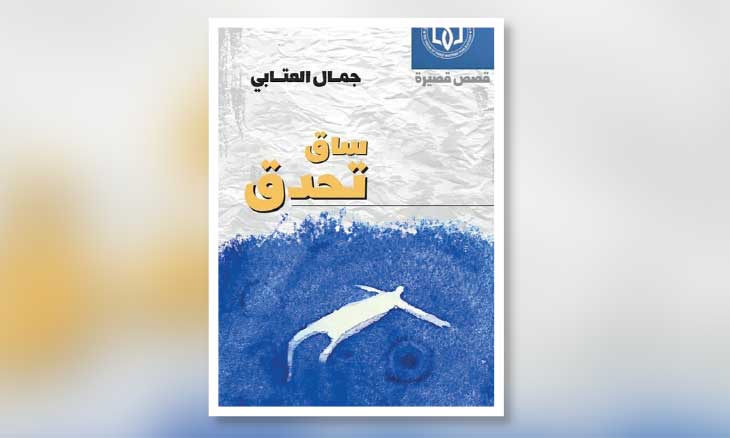 «ساق تحدّق»: القصة القصيرة بوصفها أرشيفاً للغياب
