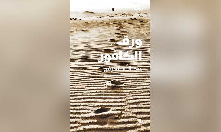 «ورق الكافور»… حكاية نجدي عاد حيا من سجلّات الموتى