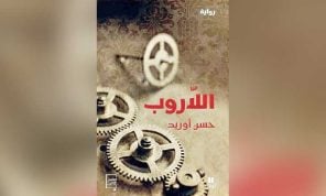 في «اللاروب».. يغفو الزمن وتصحو الذاكرة