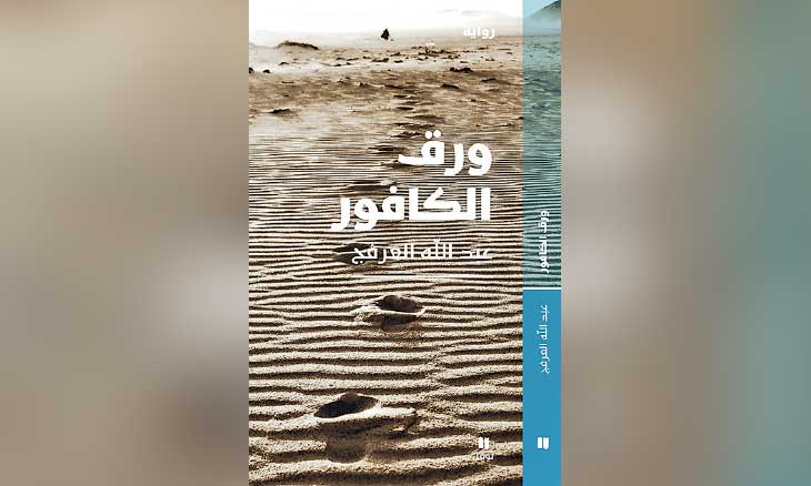 رواية «ورق الكافور»… استعادة سردية لعالم الخليج القديم
