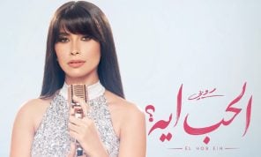 روبي تكشف «الحب إيه» في الصيف